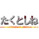 たくとしね (attack on titan)