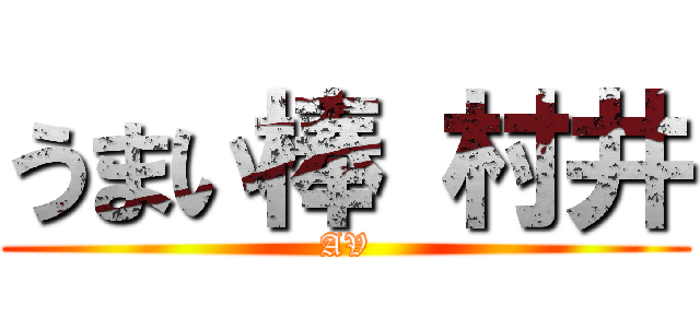 うまい棒 村井 (AV)