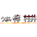 うまい棒 村井 (AV)