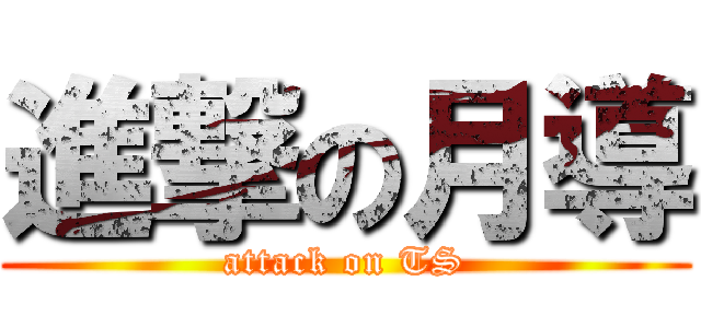 進撃の月導 (attack on TS)