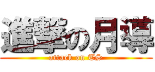 進撃の月導 (attack on TS)