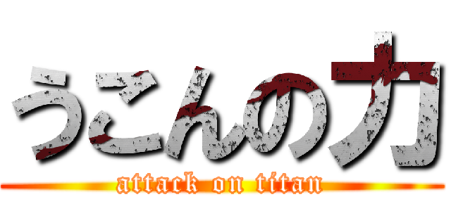 うこんの力 (attack on titan)