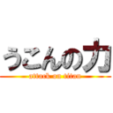 うこんの力 (attack on titan)