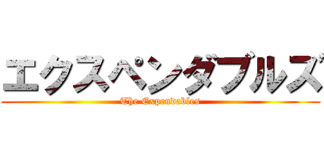 エクスペンダブルズ (The Expendables)