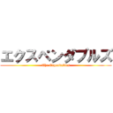 エクスペンダブルズ (The Expendables)