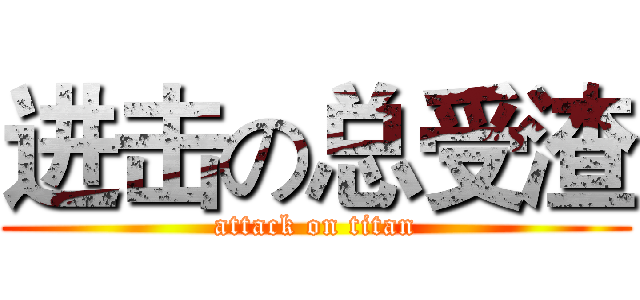 进击の总受渣 (attack on titan)