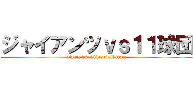 ジャイアンツｖｓ１１球団 (giants vs  11baseball team)