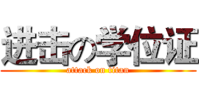 进击の学位证 (attack on titan)