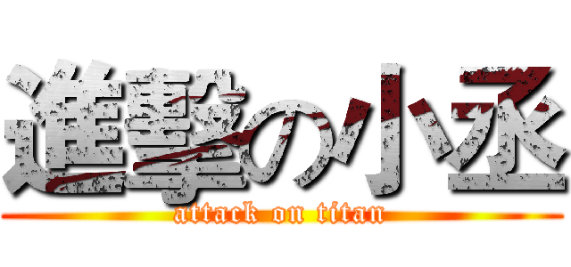 進擊の小丞 (attack on titan)