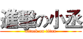 進擊の小丞 (attack on titan)