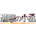 進擊の小丞 (attack on titan)
