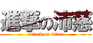 進撃の沛慈 (attack on titan)