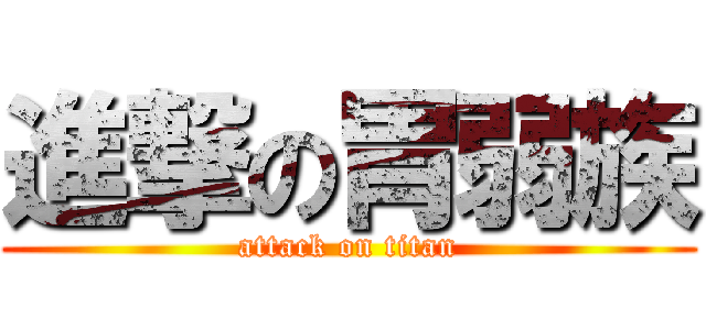 進撃の胃弱族 (attack on titan)