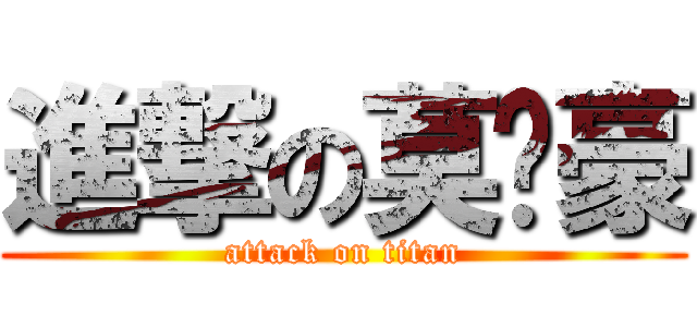 進撃の莫丰豪 (attack on titan)