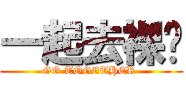 一起去裸曬 (GO TOGETHER )