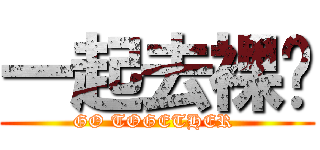 一起去裸曬 (GO TOGETHER )