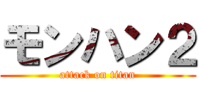 モンハン２ (attack on titan)