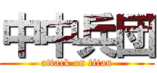 中中兵団 (attack on titan)