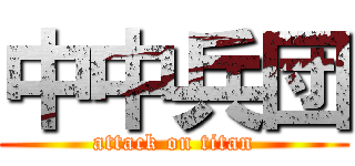 中中兵団 (attack on titan)