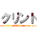 クリント (Clint)