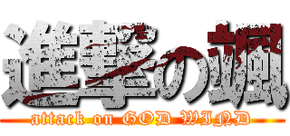 進撃の颯 (attack on GOD WIND)