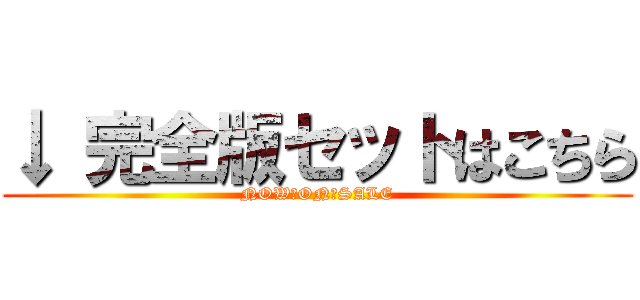 ↓ 完全版セットはこちら (NOW　ON　SALE)