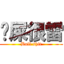 卡屎很雷 (Bull shit)