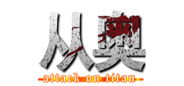 从奥 (attack on titan)