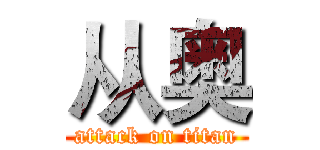 从奥 (attack on titan)