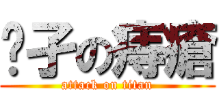 孓孑の痔瘡 (attack on titan)