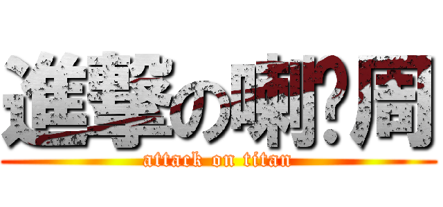 進撃の喇吧周 (attack on titan)