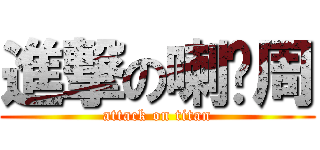 進撃の喇吧周 (attack on titan)
