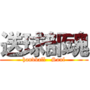 送球部魂 (handball   Soul)
