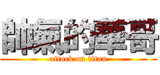 帥氣的華哥 (attack on titan)