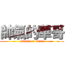 帥氣的華哥 (attack on titan)