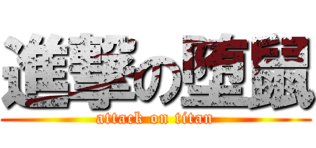 進撃の堕鼠 (attack on titan)