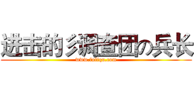进击的彡调查团の兵长 (www.fuliqu.com)