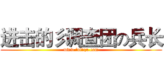 进击的彡调查团の兵长 (www.fuliqu.com)