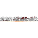 进击的彡调查团の兵长 (www.fuliqu.com)