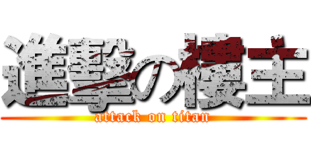 進擊の樓主 (attack on titan)