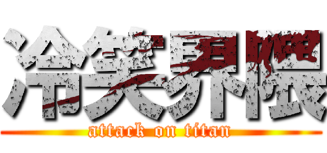 冷笑界隈 (attack on titan)