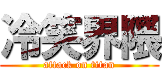 冷笑界隈 (attack on titan)