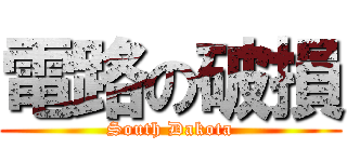 電路の破損 (South Dakota)