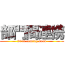 部門間連携 (2018 coming soon)