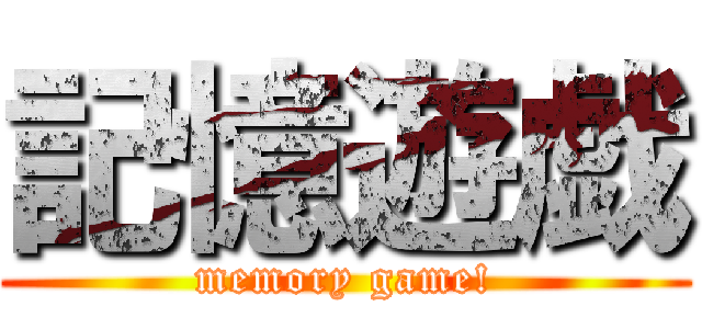 記憶遊戯 (memory game!)