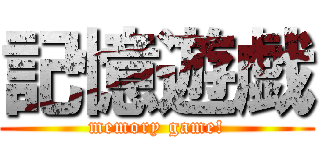 記憶遊戯 (memory game!)