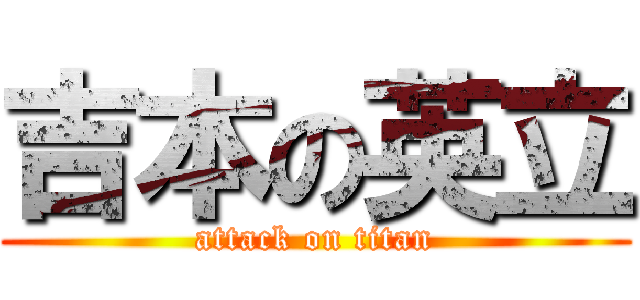 吉本の英立 (attack on titan)