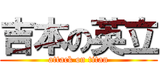 吉本の英立 (attack on titan)