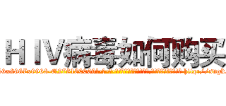 ＨＩＶ病毒如何购买 (HIV病毒如何购买【电-186x2687x6963-Q278180069元-吉-药-业】我们做的是长期生意,靠的是老客户长期支持 http://sngk.net/VzvMLY
)