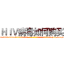 ＨＩＶ病毒如何购买 (HIV病毒如何购买【电-186x2687x6963-Q278180069元-吉-药-业】我们做的是长期生意,靠的是老客户长期支持 http://sngk.net/VzvMLY
)